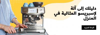 دليلك للحصول على قهوة اسبريسو مثالية في عمان